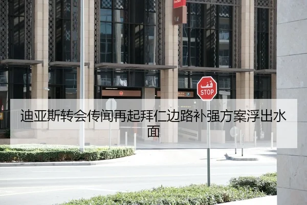 迪亚斯转会传闻再起拜仁边路补强方案浮出水面