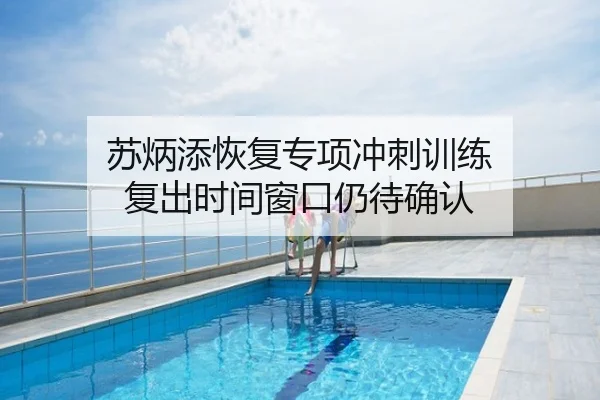 苏炳添恢复专项冲刺训练 复出时间窗口仍待确认
