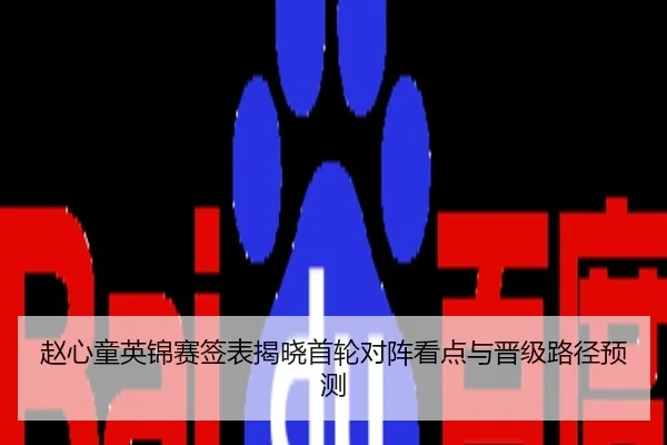 赵心童英锦赛签表揭晓首轮对阵看点与晋级路径预测