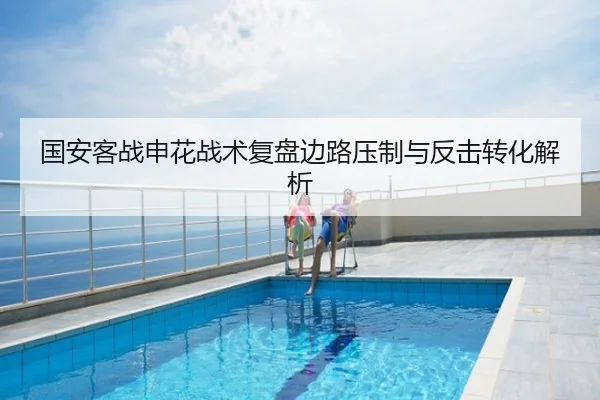 国安客战申花战术复盘边路压制与反击转化解析