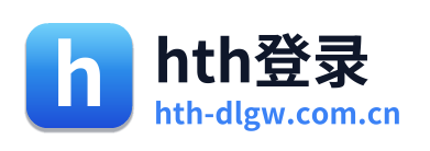 hth登录